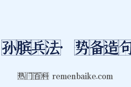 孙膑兵法·势备造句是什么意思的图片